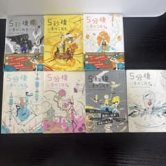 5分後に意外な結末 シリーズ 7冊セットのサムネイル