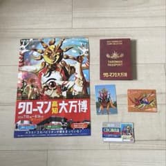 つん様専用タローマン 高知大万博 スタンプラリー カードのみのサムネイル