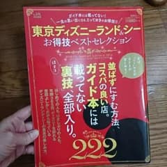 東京ディズニーランド&シー お得技ベストセレクションのサムネイル