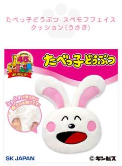 たべっ子どうぶつ スペモフフェイスクッション うさぎ