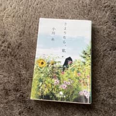 さようなら、私のサムネイル