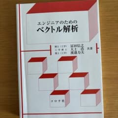 エンジニアのためのベクトル解析のサムネイル