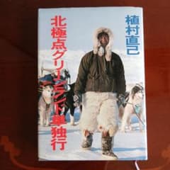 植村直己　サイン入り生写真付き北極点グリーンランド単独行 植村直己 サイン入り生写真付き北極点グリーンランド単独行 【公式通販】