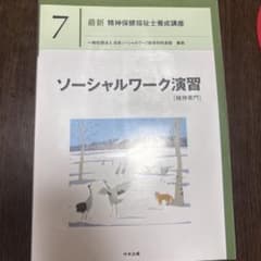最新 精神保健福祉士養成講座 7 ソーシャルワーク演習 2021年2月発行のサムネイル