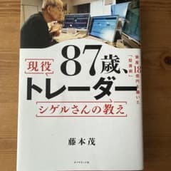 87歳、現役トレーダー　シゲルさんの教えのサムネイル