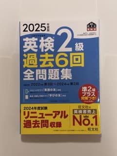 2025年度版　英検2級　過去6回全問題集のサムネイル