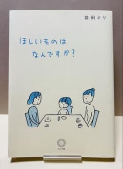 ⭐︎匿名配送⭐︎ほしいものはなんですか? （A5判）益田ミリのサムネイル