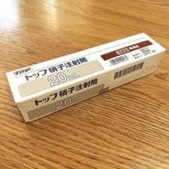 トップ硝子注射筒20mlのサムネイル