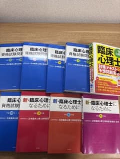 臨床心理士資格試験問題集セット 匿名・即日発送！！]臨床心理士 資格試験問題集 9冊セット - メルカリ