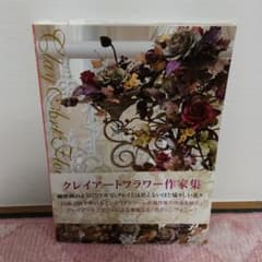 白岩 江依子  組曲・花のシンフォニー―クレイアートフラワー作家集のサムネイル