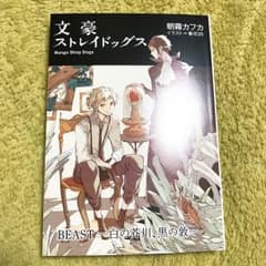 文豪ストレイドッグス 入場特典のサムネイル