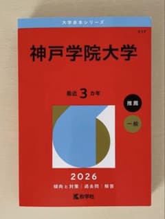 神戸学院大学 赤本 2026年版 一般 推薦のサムネイル