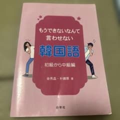 もうできないなんて言わせない韓国語 初級から中級編のサムネイル