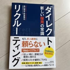 ダイレクト・リクルーティング 新しい採用の常識のサムネイル