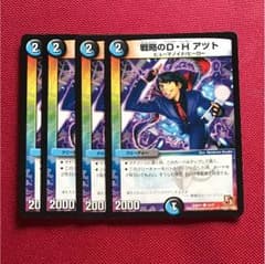 戦略のD H アツトのサムネイル
