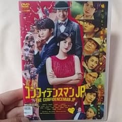コンフィデンスマンJP ロマンス編('19フジテレビジョン/東宝/FNS27社)のサムネイル