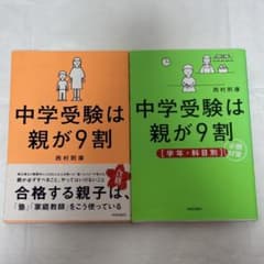 中学受験は親が9割 2冊セット 西村則康のサムネイル