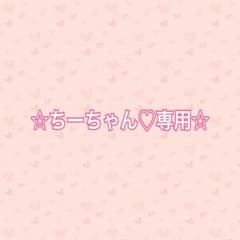 ☆ちーちゃん♡専用☆のサムネイル