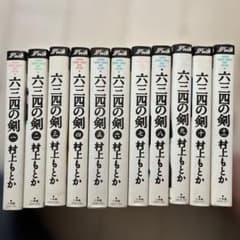 六三四の剣 全11巻セット 村上もとか 作 - メルカリ