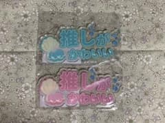 フクヤ　キャラ福くじ　わたしの推しがいちばん　マリン　F賞のサムネイル