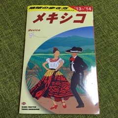 地球の歩き方 B19 (メキシコ)/ダイヤモンドビッグ社のサムネイル