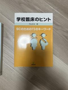 学校臨床のヒント SCのための73のキーワード 村山正治 編のサムネイル