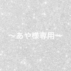 〜あや様専用ページ〜のサムネイル