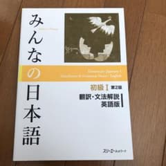 みんなの日本語初級1翻訳・文法解説英語版のサムネイル