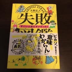 失敗図鑑 すごい人ほどダメだった!のサムネイル