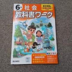 教科書ワーク 社会 6年 東京書籍版のサムネイル