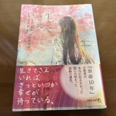 生きてさえいれば　小坂流加著のサムネイル