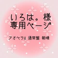 アオペラA 通常盤 宗園寺朝晴のサムネイル