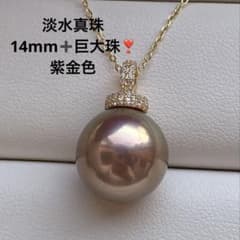 1955 淡水真珠 14mm巨大珠❣️ 紫金色 パールネックレス Aly手作 