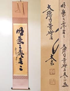 茶掛 大徳寺 黄梅院 【小林太玄】一行書 『明歴々露堂々』 紙本 桐共箱