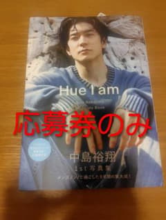 中島裕翔 1st 写真集 Hue I amのサムネイル