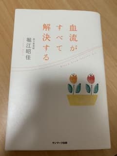 血流がすべて解決する　堀江昭佳のサムネイル