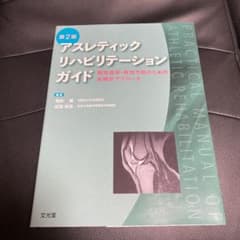 アスレティックリハビリテーションガイドのサムネイル