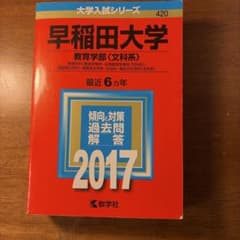 와세다대학 교육학부〈문과계〉 빨간 책 2017