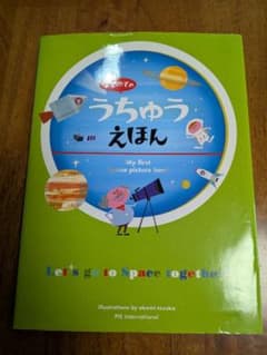 はじめてのうちゅうえほんのサムネイル
