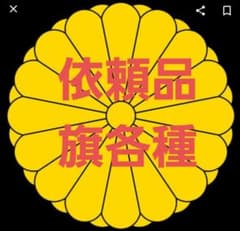 ┃∂様依頼品のサムネイル