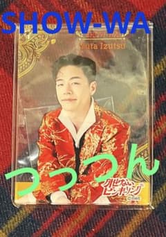 SHOW-WA♡井筒雄太♡つっつん♡カードキーホルダー 外せないピンキー