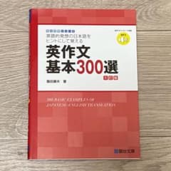 英作文基本300選《5訂版》のサムネイル