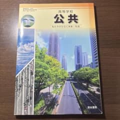 高等学校 公共 教科書のサムネイル