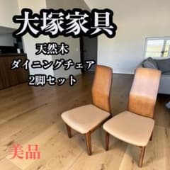 ①美品 大塚家具 ダイニングチェア 天然木 曲げ木 椅子 2個セット ②美品 大塚家具 ダイニングチェア 天然木 曲げ木 椅子 2個セット