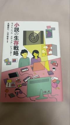 小説の生存戦略のサムネイル