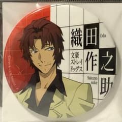 文豪ストレイドッグス　デッド アップル 缶バッジ　織田作之助　未開封　希少 文豪ストレイドッグス デッド アップル 缶バッジ 織田作之助 未開封