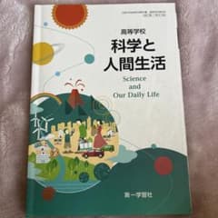 科学と人間生活 高等学校のサムネイル