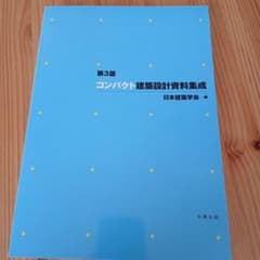 コンパクト建築設計資料集成 第3版 日本建築学会 丸善出版のサムネイル