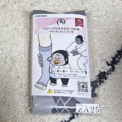 ベビーゴリラのひとつかみ（着圧ソックス）のサムネイル