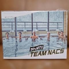 【ステッカー&ポストカード付き】がんばれ!TEAM NACS 豪華版〈3枚組〉 がんばれ!TEAM NACS 豪華版〈3枚組〉 - メルカリ